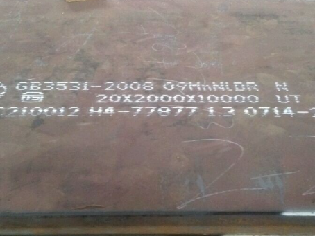 滨江低温容器板-09MnNiDR